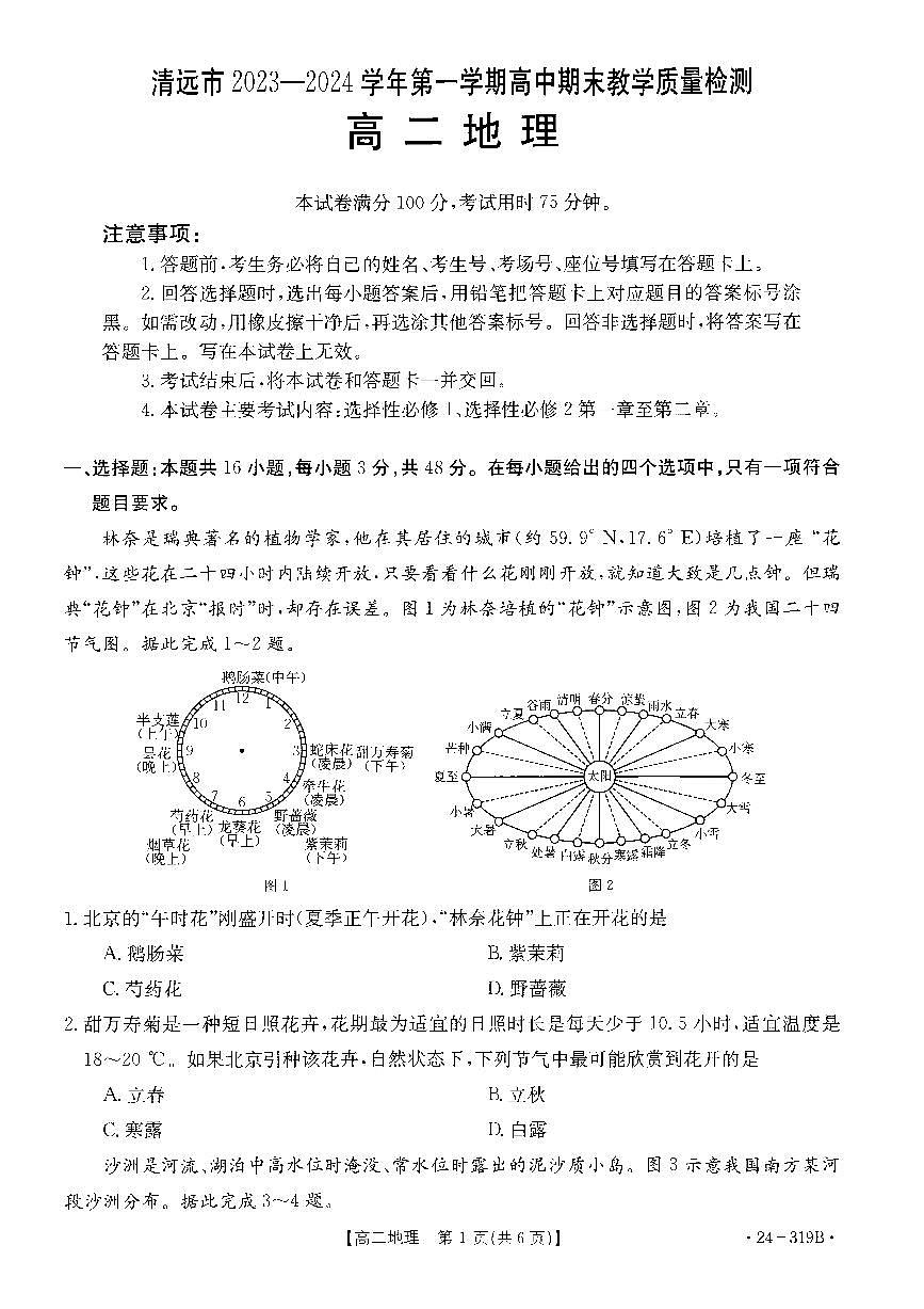 广东省清远市2023-2024学年高二上学期高中期末 地理试卷（含答案）第1页