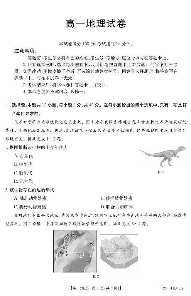 河北省2022-2023学年高一上学期期末 地理试卷（含答案）第1页