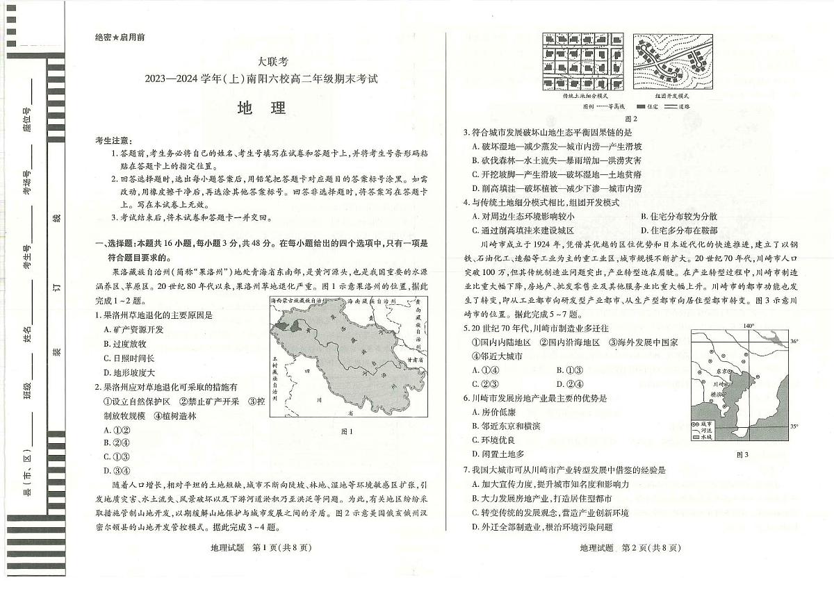 河南省南阳市六校2023-2024学年高二上学期1月期末联考 地理试卷（含答案）第1页
