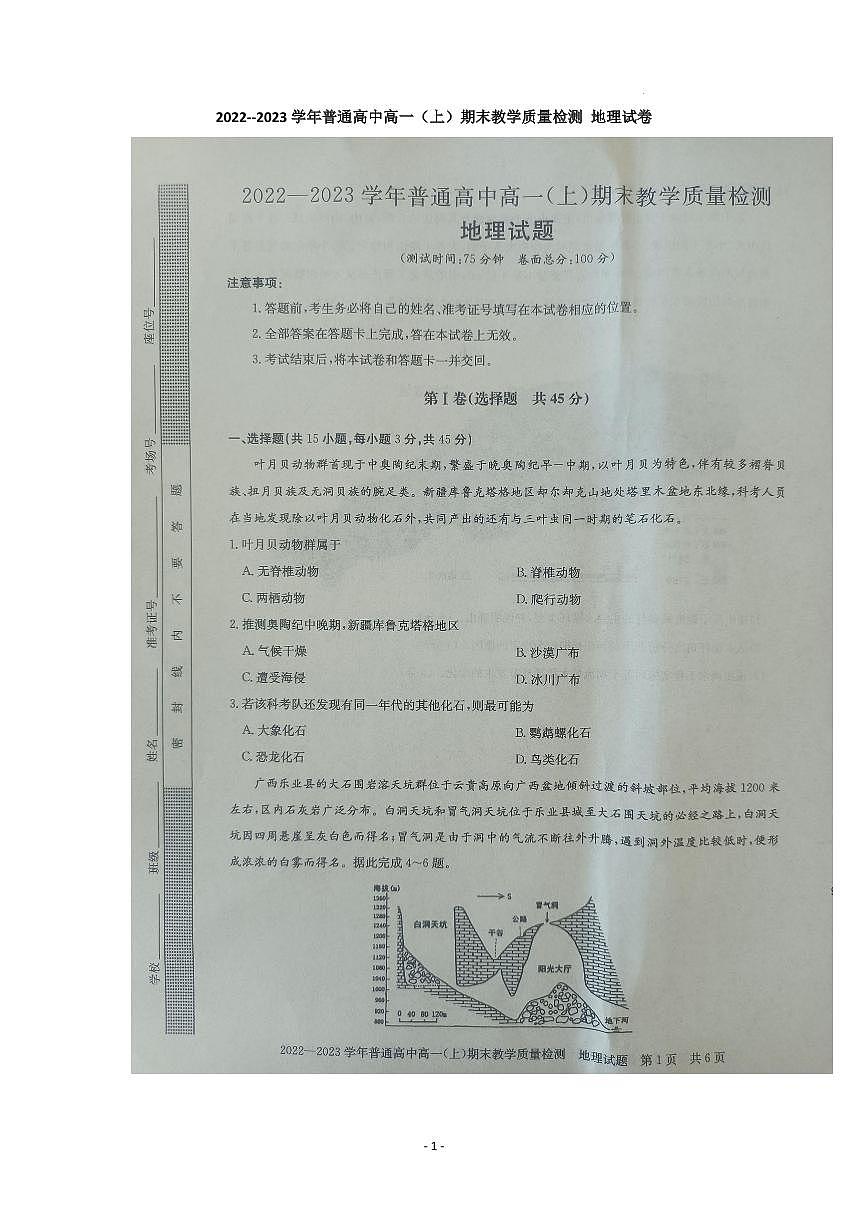 河南省信阳市2022-2023学年高一上期末 地理试卷（含答案）第1页
