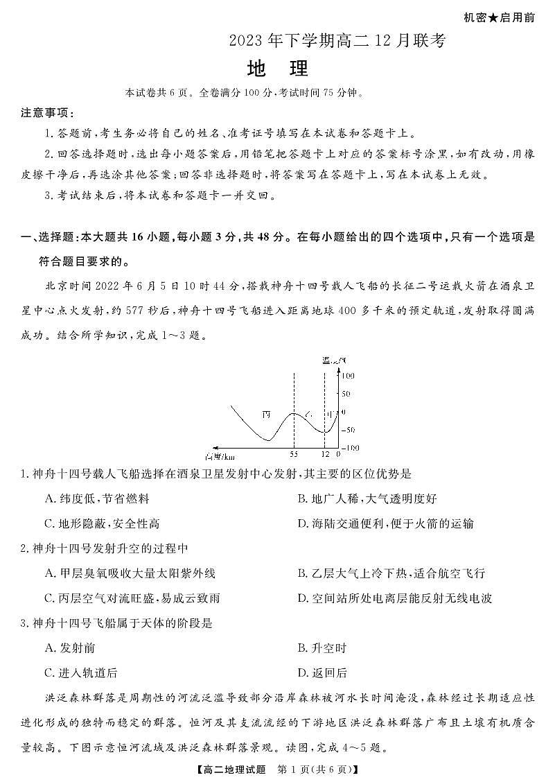 湖南省天壹名校联盟2023-2024学年高二上学期12月联考 地理试卷（含答案）第1页