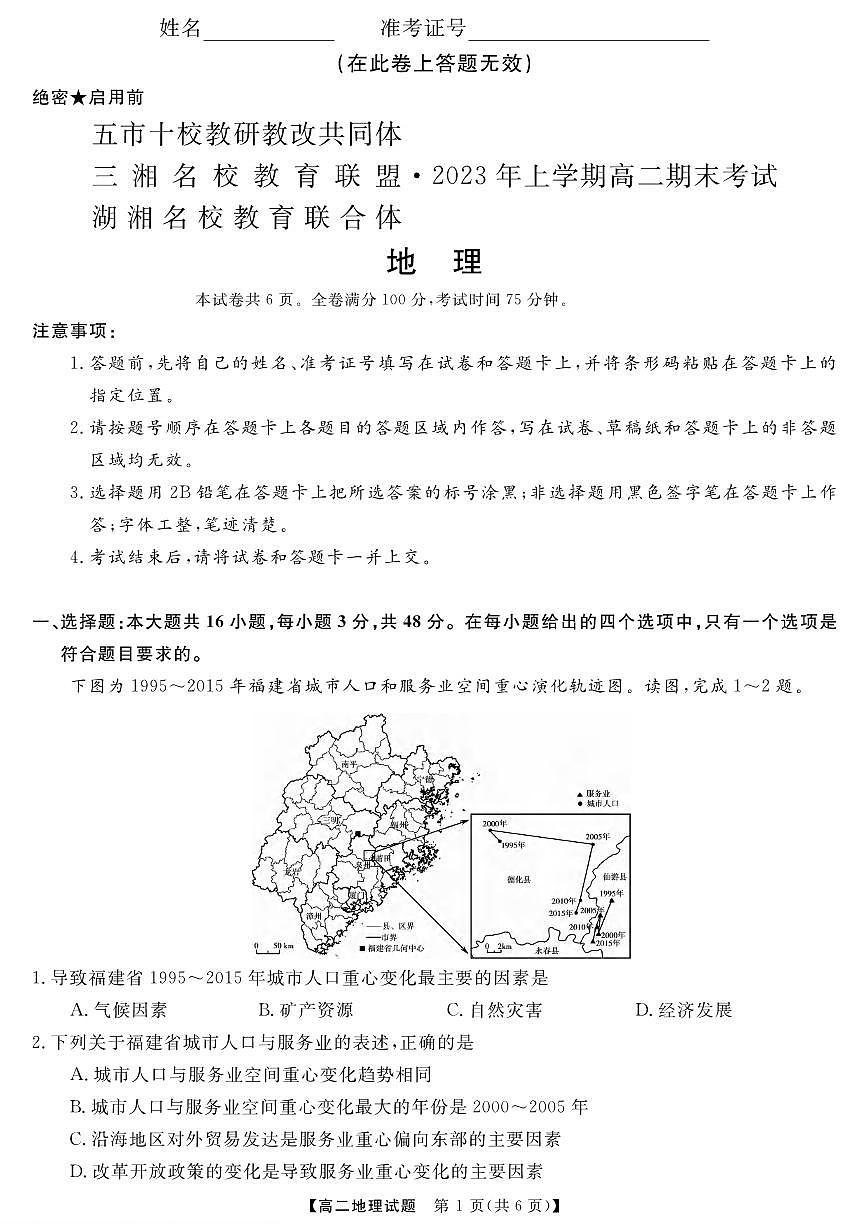 湖南省五市十校联考2023年上学期高二期末 地理试卷（含答案）第1页