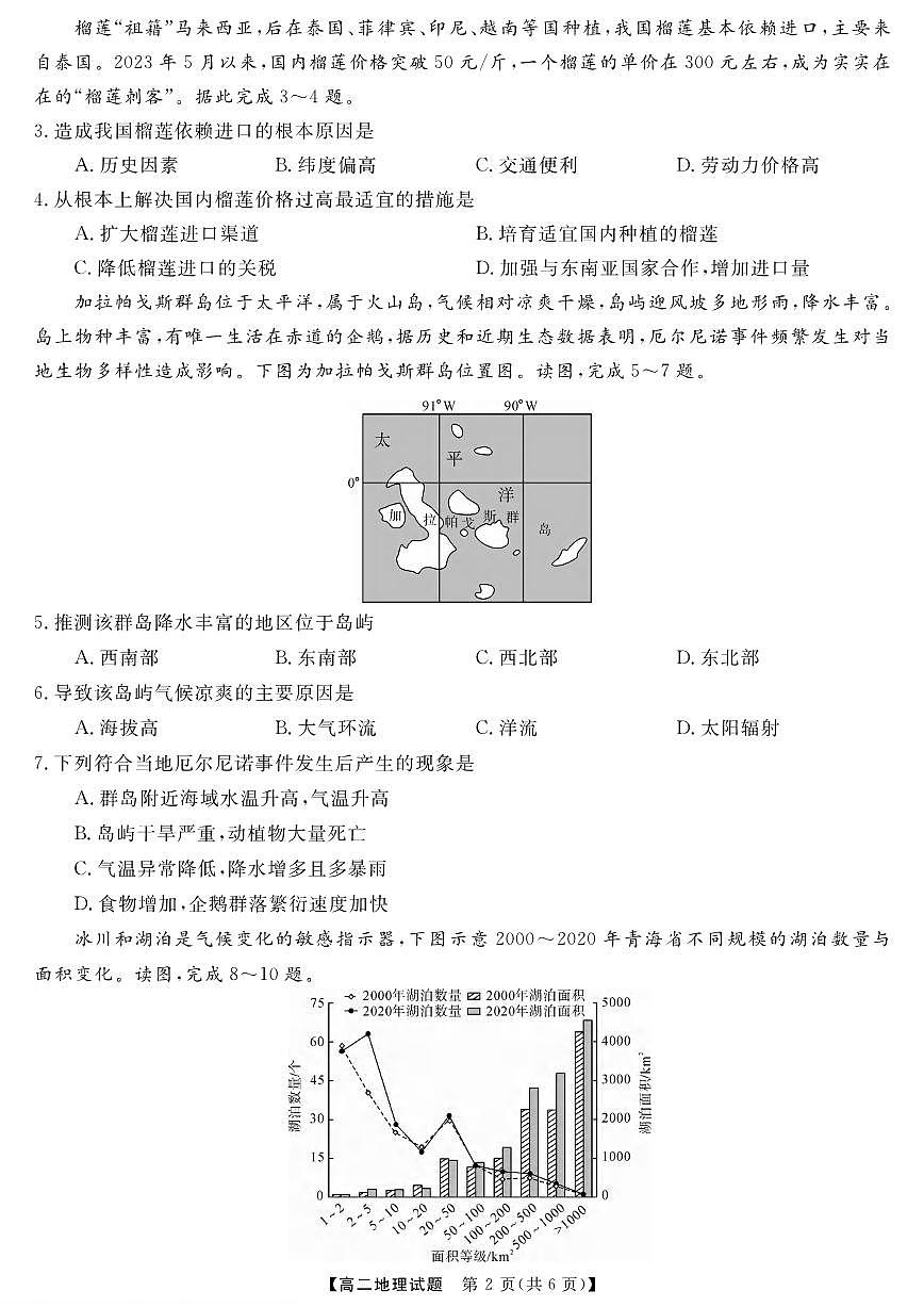 湖南省五市十校联考2023年上学期高二期末 地理试卷（含答案）第2页