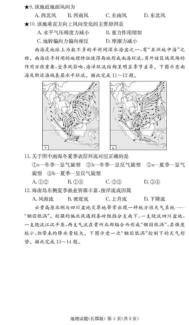 湖南省长沙市长郡中学2024届第一学期高二阶段性检测地理试卷（含答案）第3页