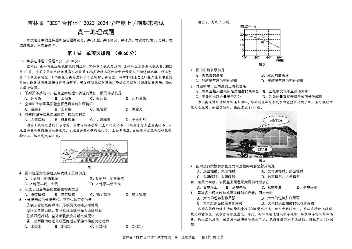 吉林省“BEST合作体”2023-2024学年高一上学期期末 地理试卷（含答案）第1页