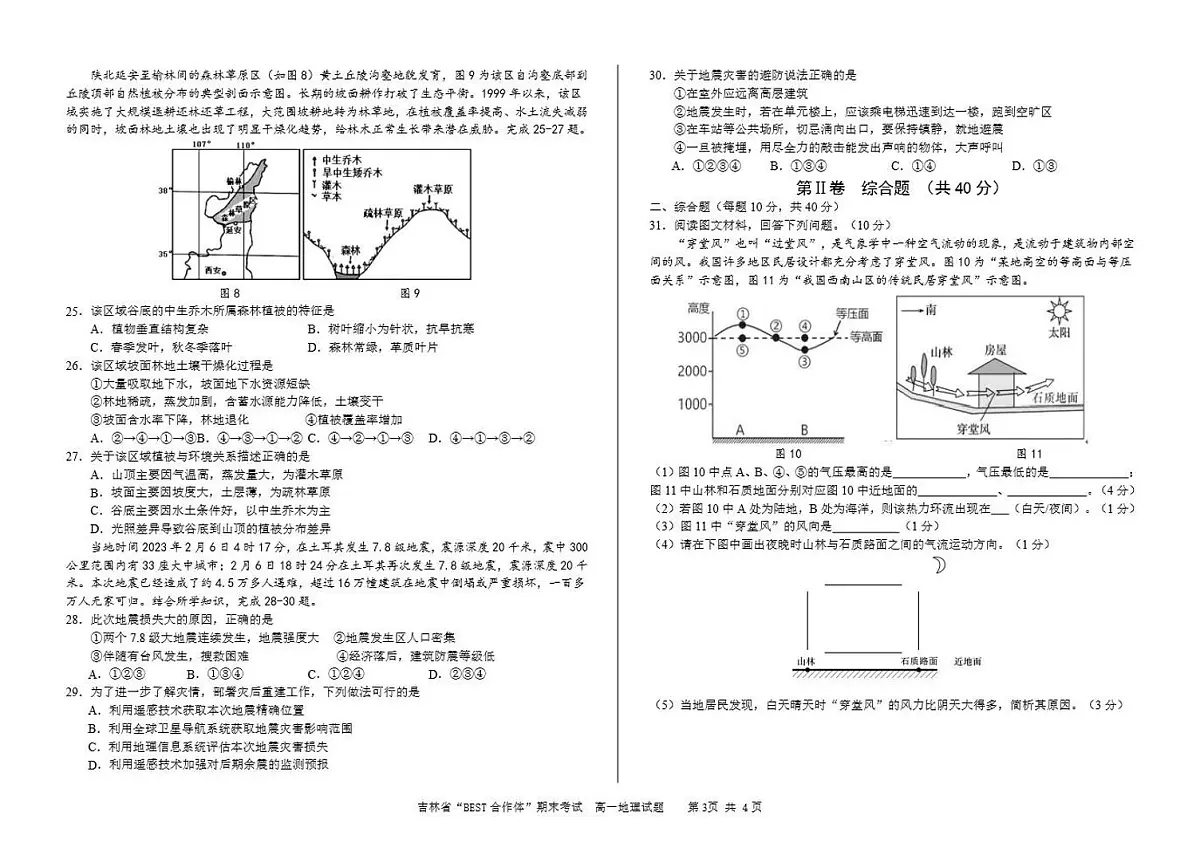吉林省“BEST合作体”2023-2024学年高一上学期期末 地理试卷（含答案）第3页
