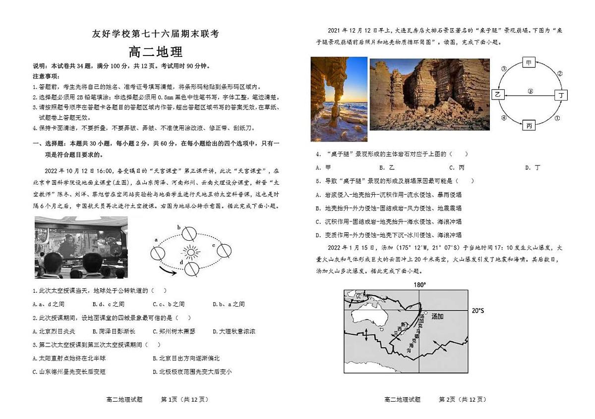 吉林省友好学校2023-2024学年高二上学期1月期末 地理试卷（含答案）第1页