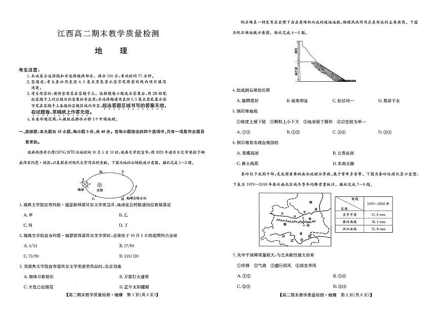 江西省部分学校2023-2024学年高二上学期1月期末 地理试卷（含答案）第1页