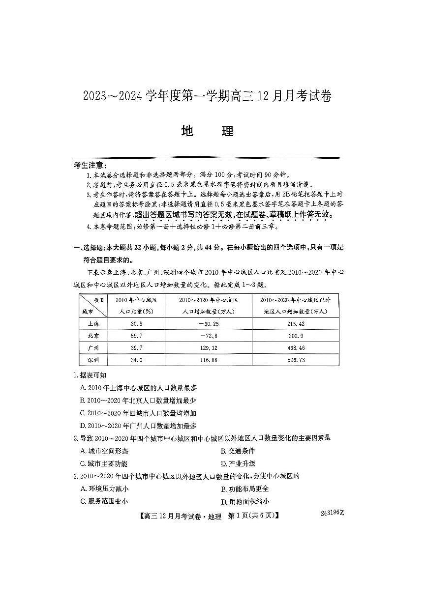 山西省2024年高三上学期联考（12月考）地理试卷（含答案 ）第1页