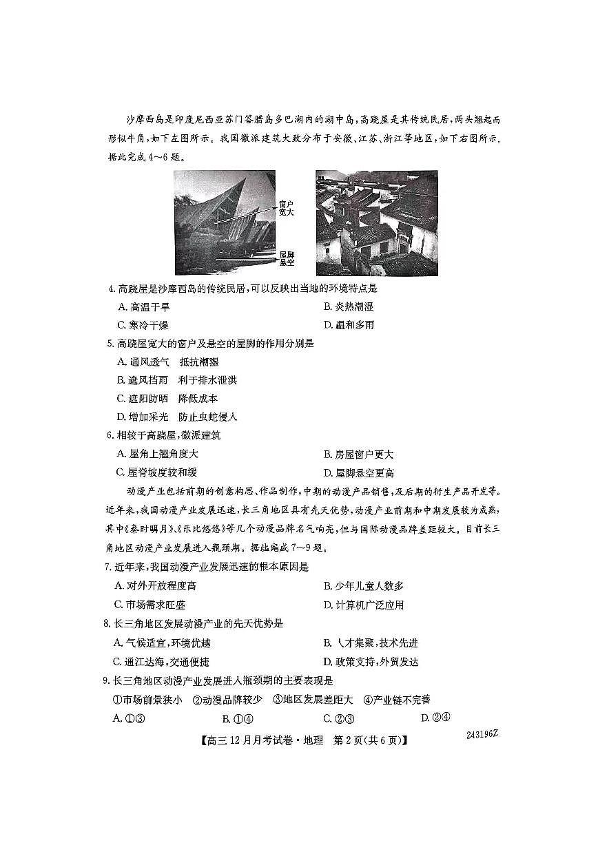 山西省2024年高三上学期联考（12月考）地理试卷（含答案 ）第2页