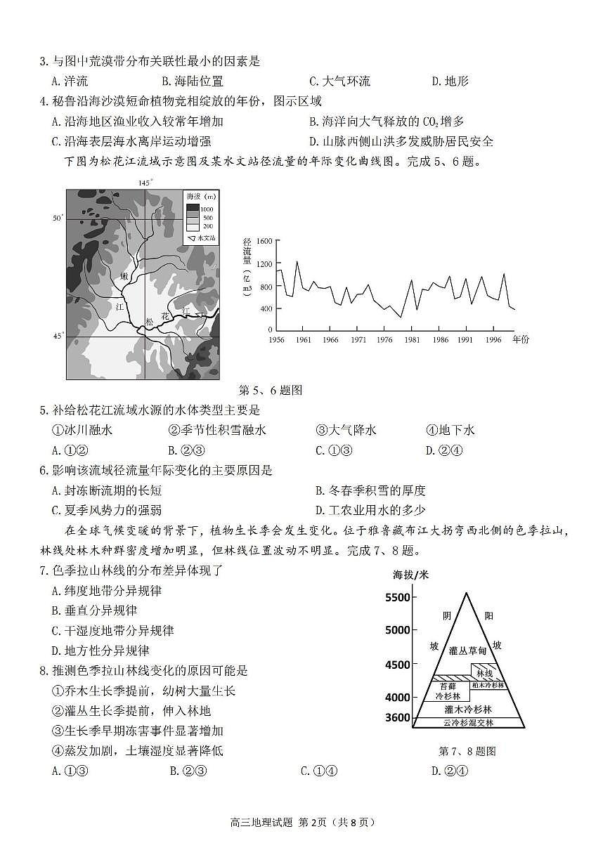 浙江省北斗星盟2024届高三上学期12月联考 地理试卷（含答案）第2页