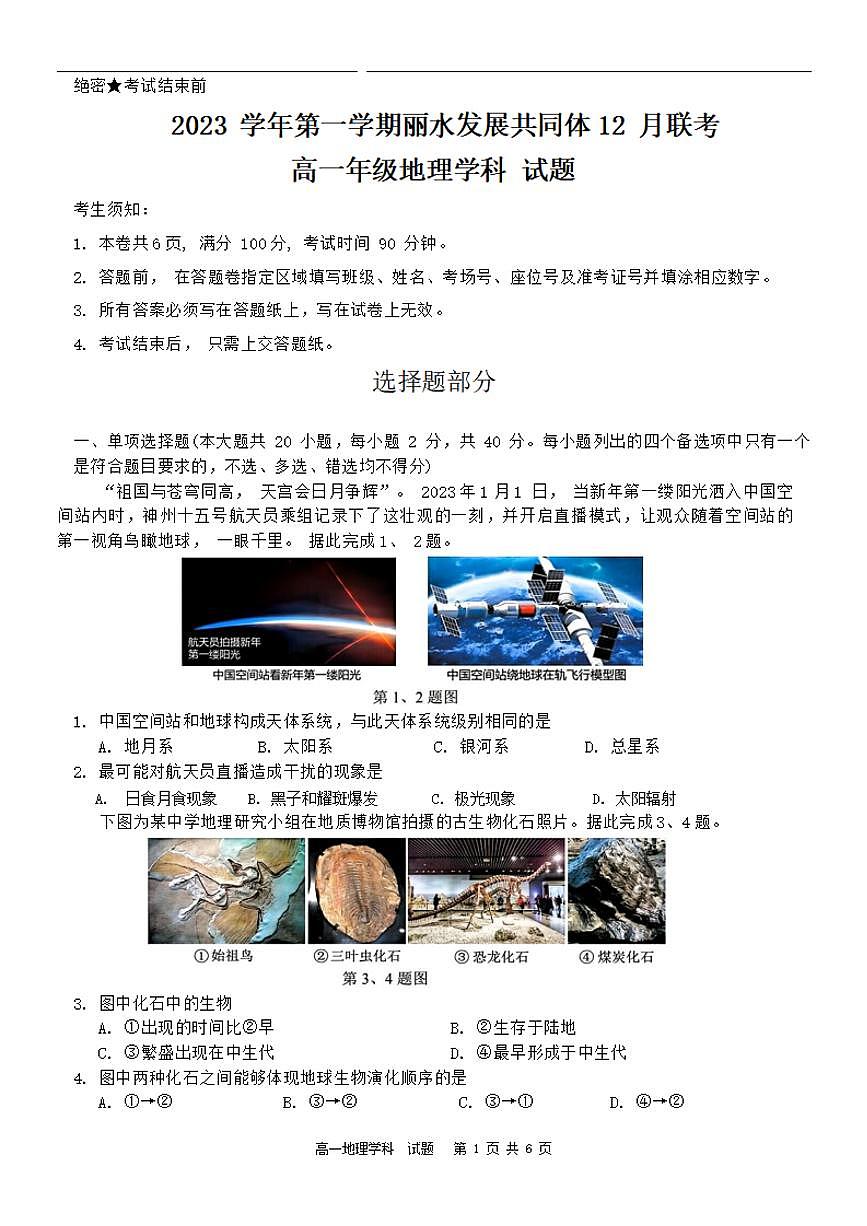 浙江省丽水发展共同体2023-2024学年高一上学期12月联考 地理试卷（含答案）第1页