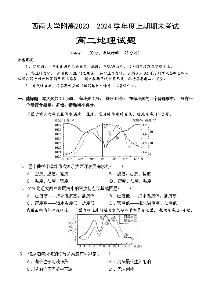 重庆市西南大学附属中学校2023-2024学年高二上学期期末 地理试卷（含答案）第1页