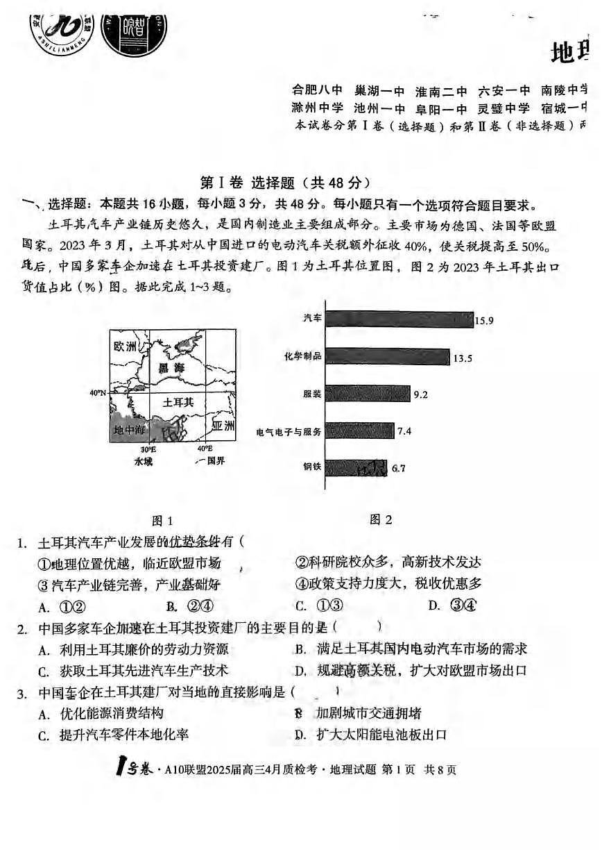 地理丨1号卷A10联盟安徽省2025届高三下学期4月质检地理试卷及答案第1页