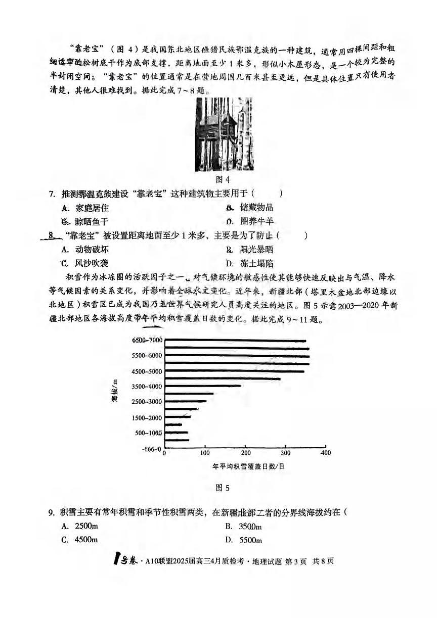 地理丨1号卷A10联盟安徽省2025届高三下学期4月质检地理试卷及答案第3页