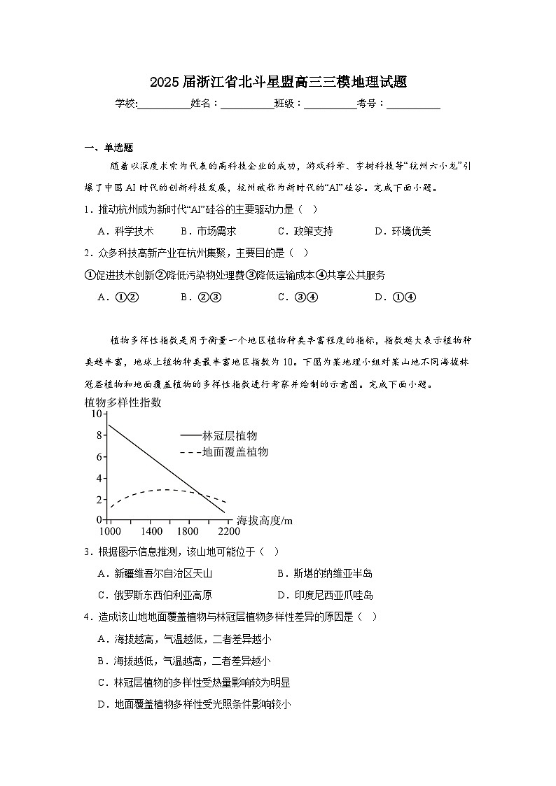 2025届浙江省北斗星盟高三三模地理试题（附答案解析）第1页