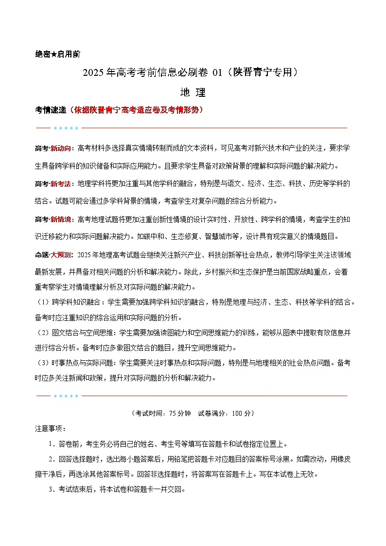 考前信息必刷卷01（陕晋青宁专用）（原卷版）第1页