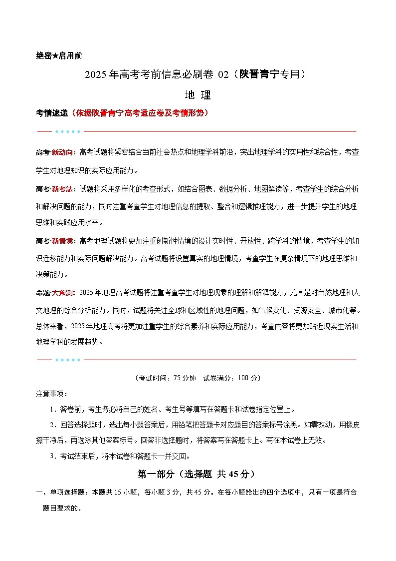 考前信息必刷卷02（陕晋青宁专用）（解析版）第1页