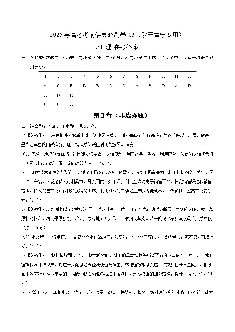 考前信息必刷卷03（陕晋青宁专用）（参考答案）第1页
