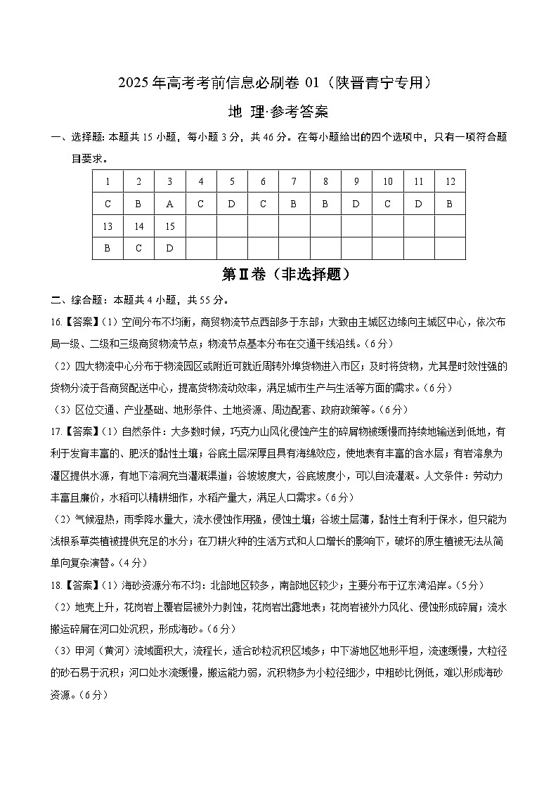 考前信息必刷卷01（陕晋青宁专用）（参考答案）第1页