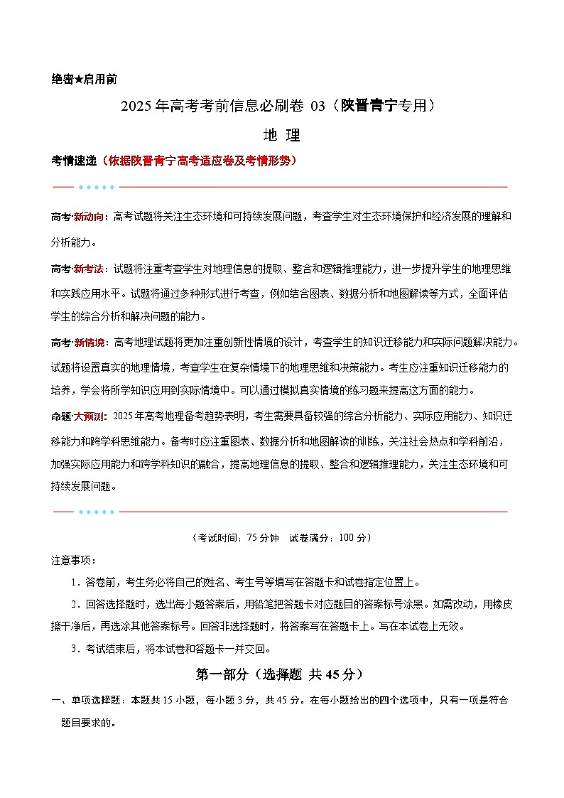 考前信息必刷卷03（陕晋青宁专用）（原卷版）第1页