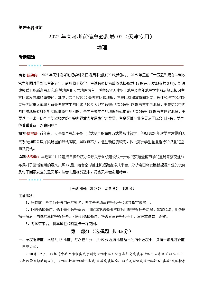 信息必刷卷05（天津专用）（解析版）第1页