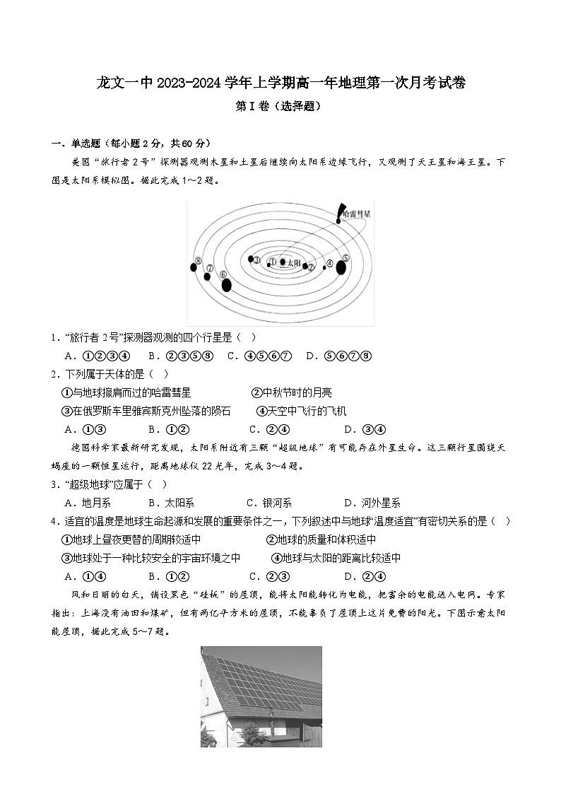 福建省漳州市龙文区第一中学2023-2024学年高一上学期第一次月考地理试题第1页