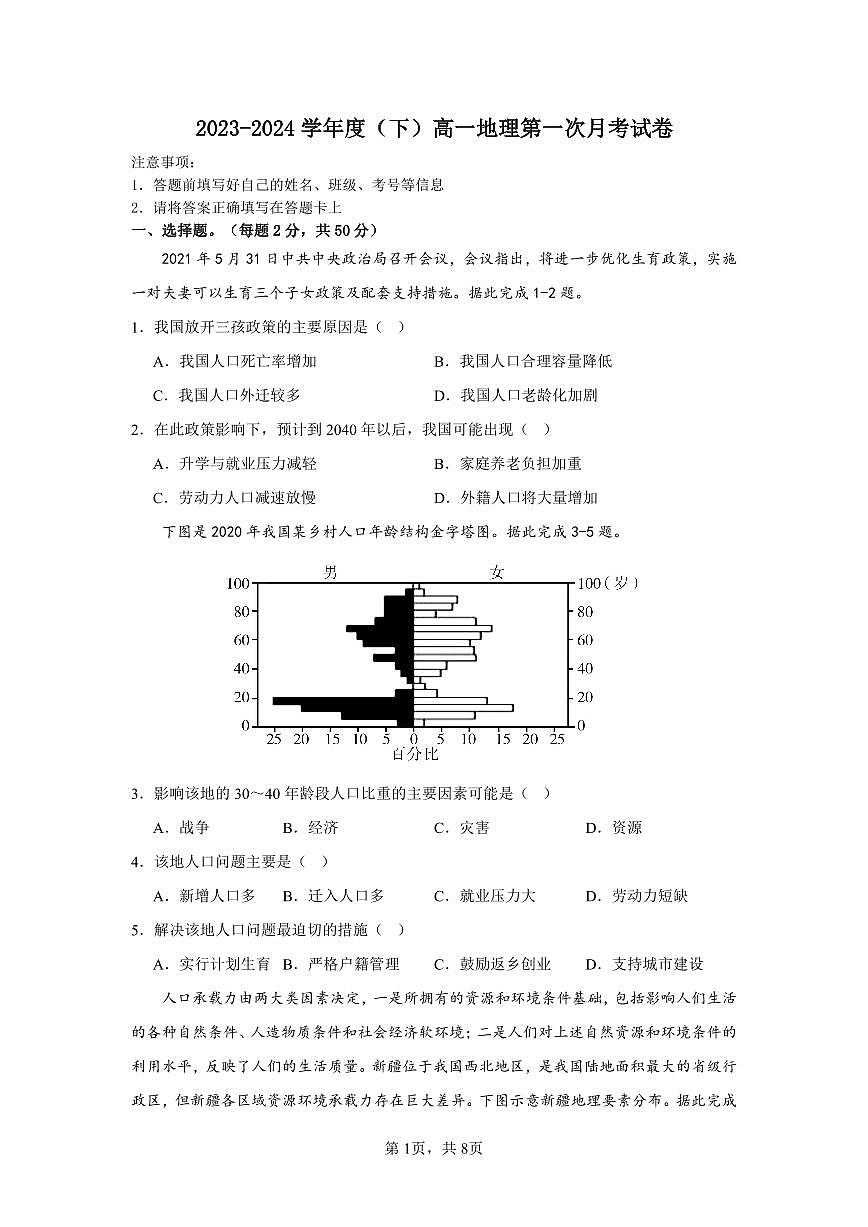 福建省漳州市龙文区第一中学2023-2024学年高一下学期第一次月考地理试题第1页