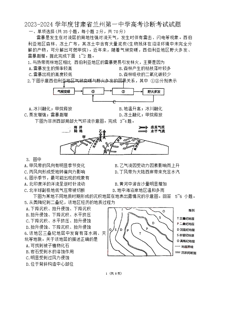 甘肃省兰州第一中学2023-2024学年高三下学期高考诊断考试地理试题第1页