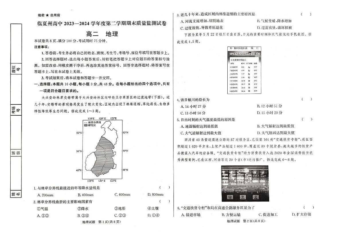 甘肃省临夏回族自治州2023—2024+学年高二下学期期末质量监测地理试题第1页