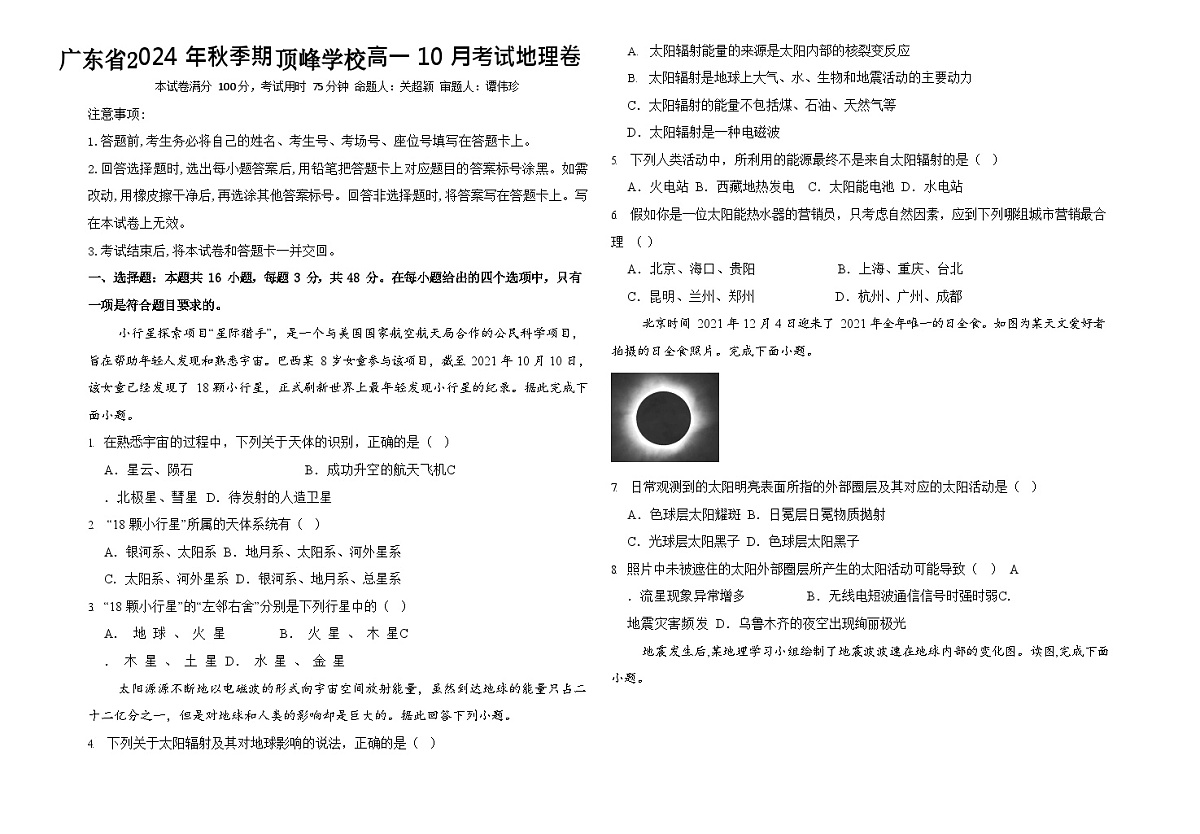 广东省广州市顶峰学校2024-2025学年高一上学期10月考试地理试题第1页