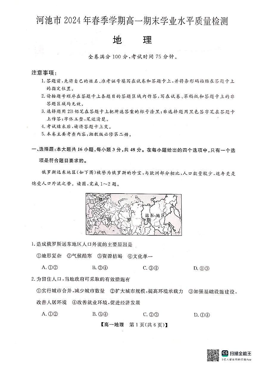 广西河池市2023-2024学年高一下学期7月期末地理试题第1页