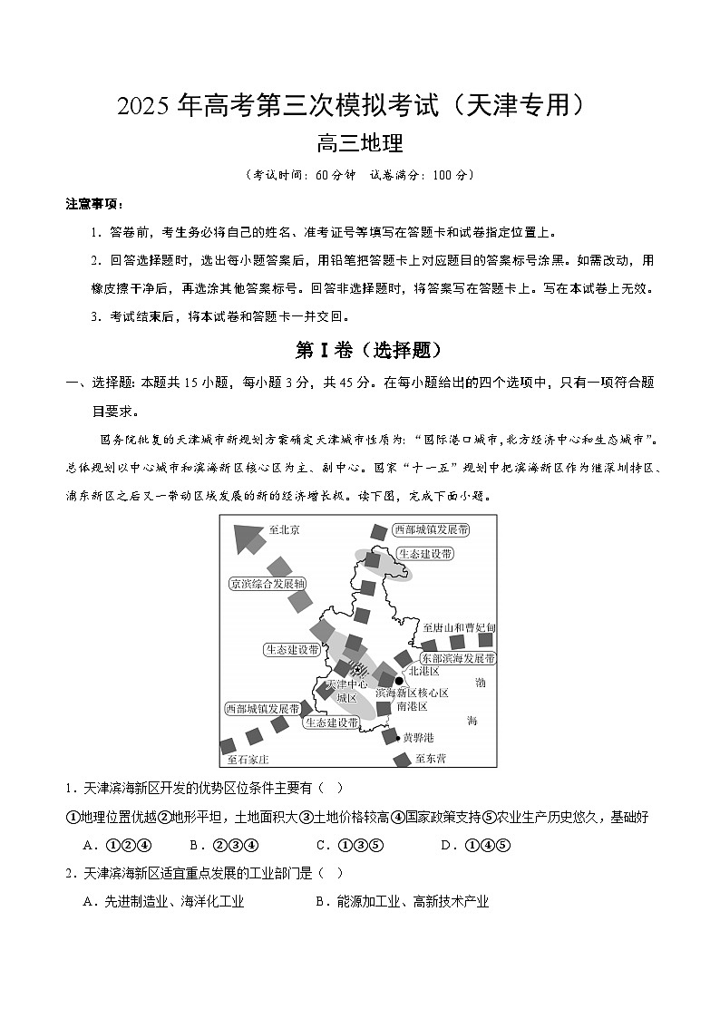 2025年高考第三次模拟考试卷：地理（天津卷）（解析版）第1页