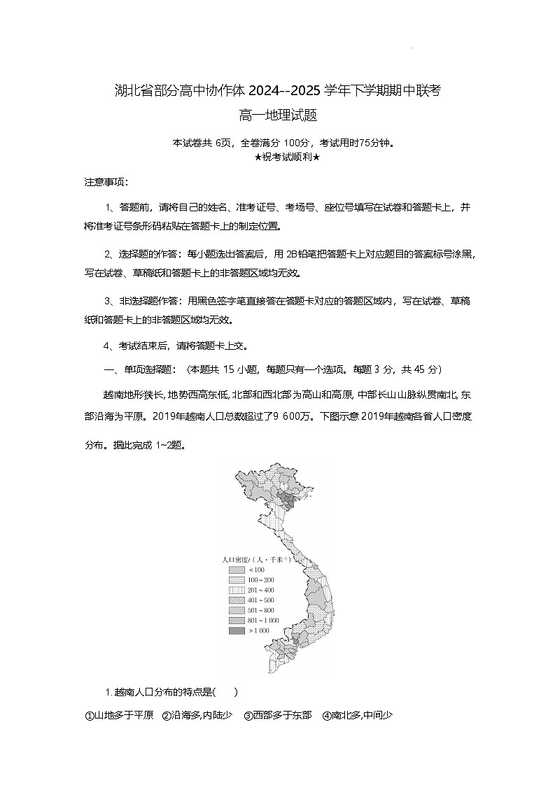湖北省部分高中协作体2024-2025学年高一下学期4月期中联考地理试卷（含解析）第1页