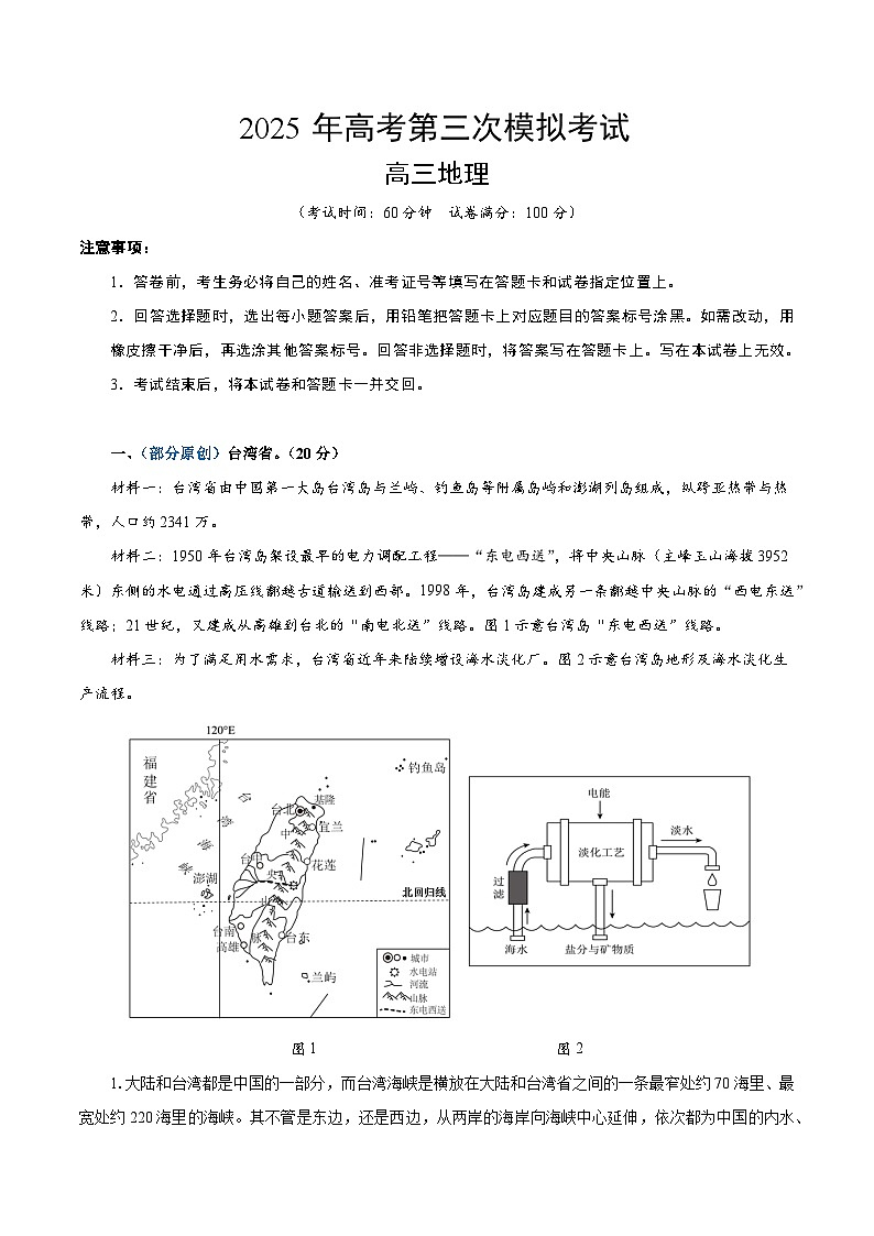 2025年高考第三次模拟考试卷：地理（上海卷）（解析版）第1页