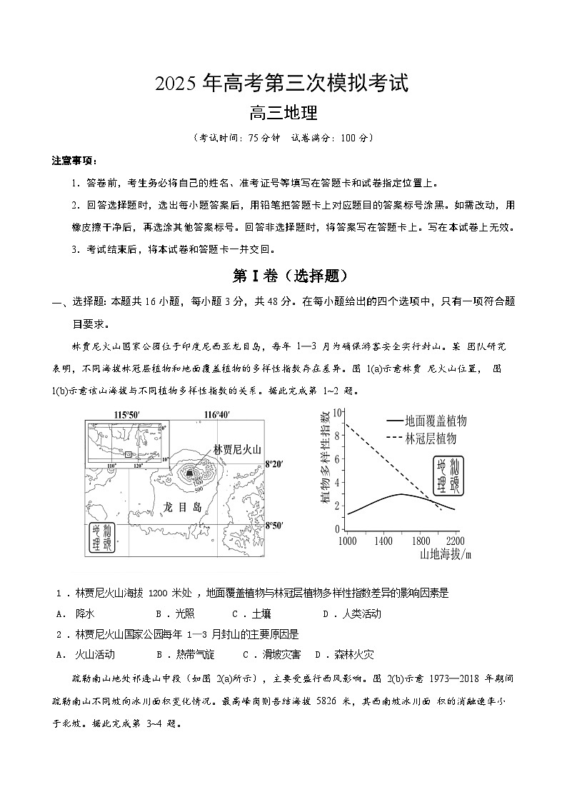 2025年高考第三次模拟考试卷：地理（广东卷02）（考试版）第1页