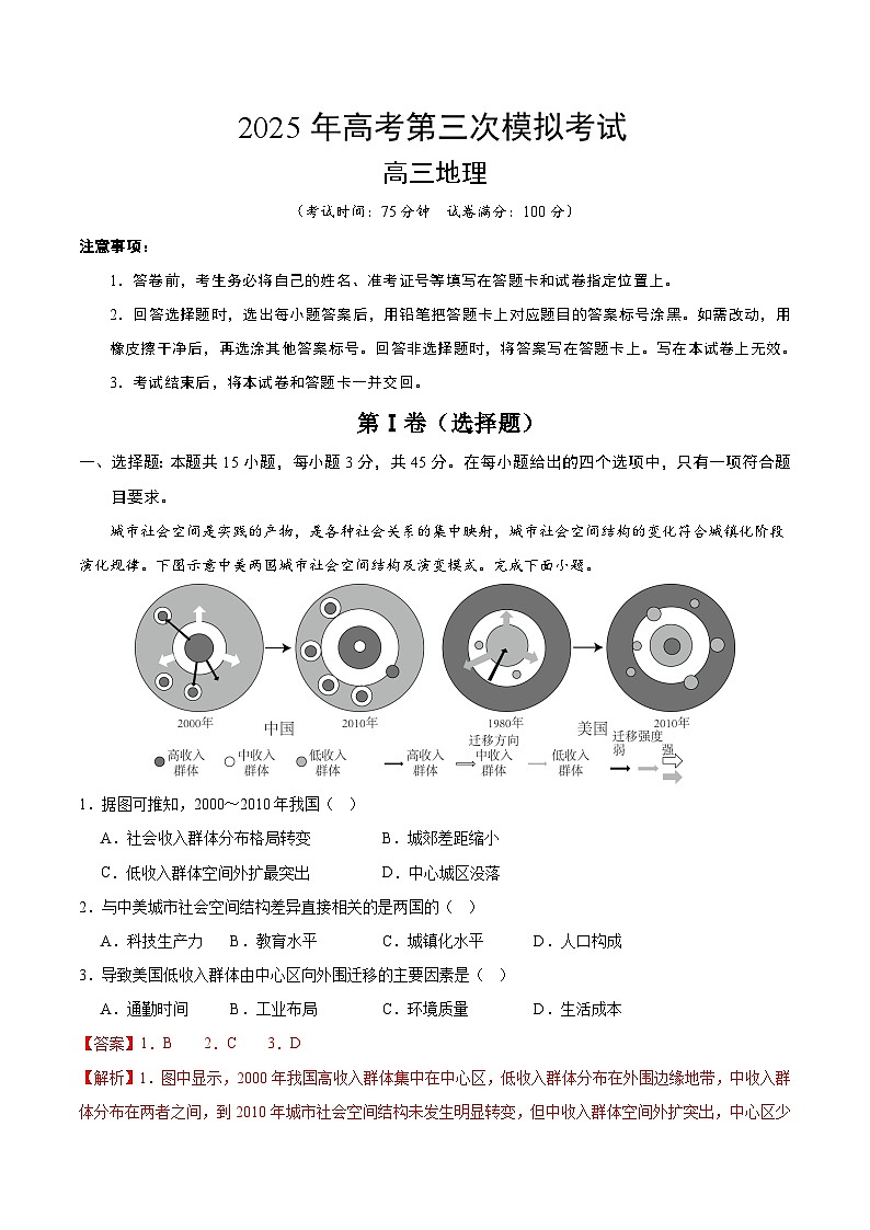 2025年高考第三次模拟考试卷：地理（陕晋青宁卷01）（解析版）第1页