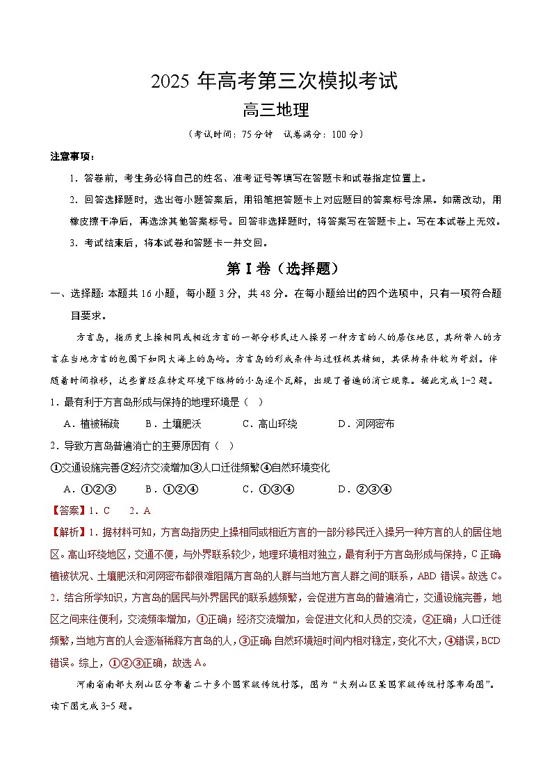 2025年高考第三次模拟考试卷：地理（云南卷）（解析版）第1页