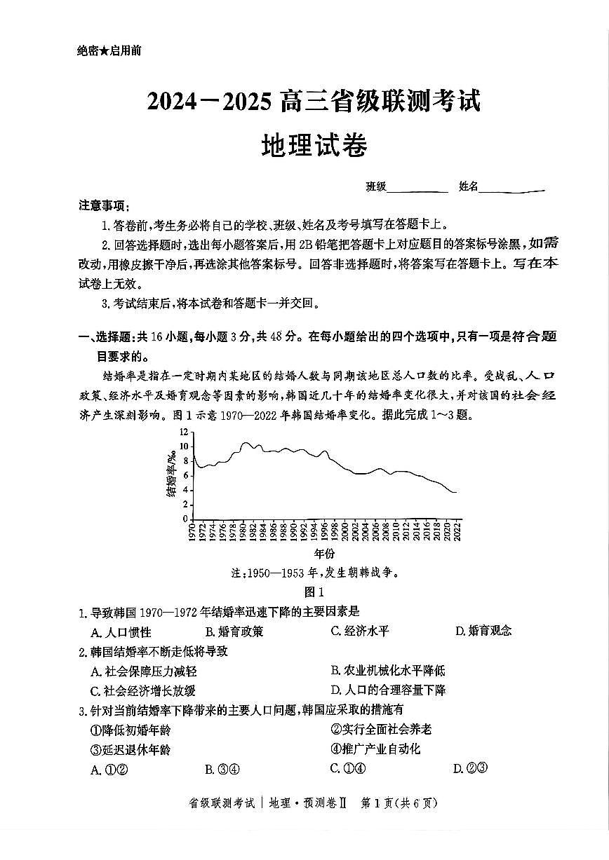 河北省2025届高三高考模拟省级预测联考卷（Ⅱ）-地理试题+答案第1页