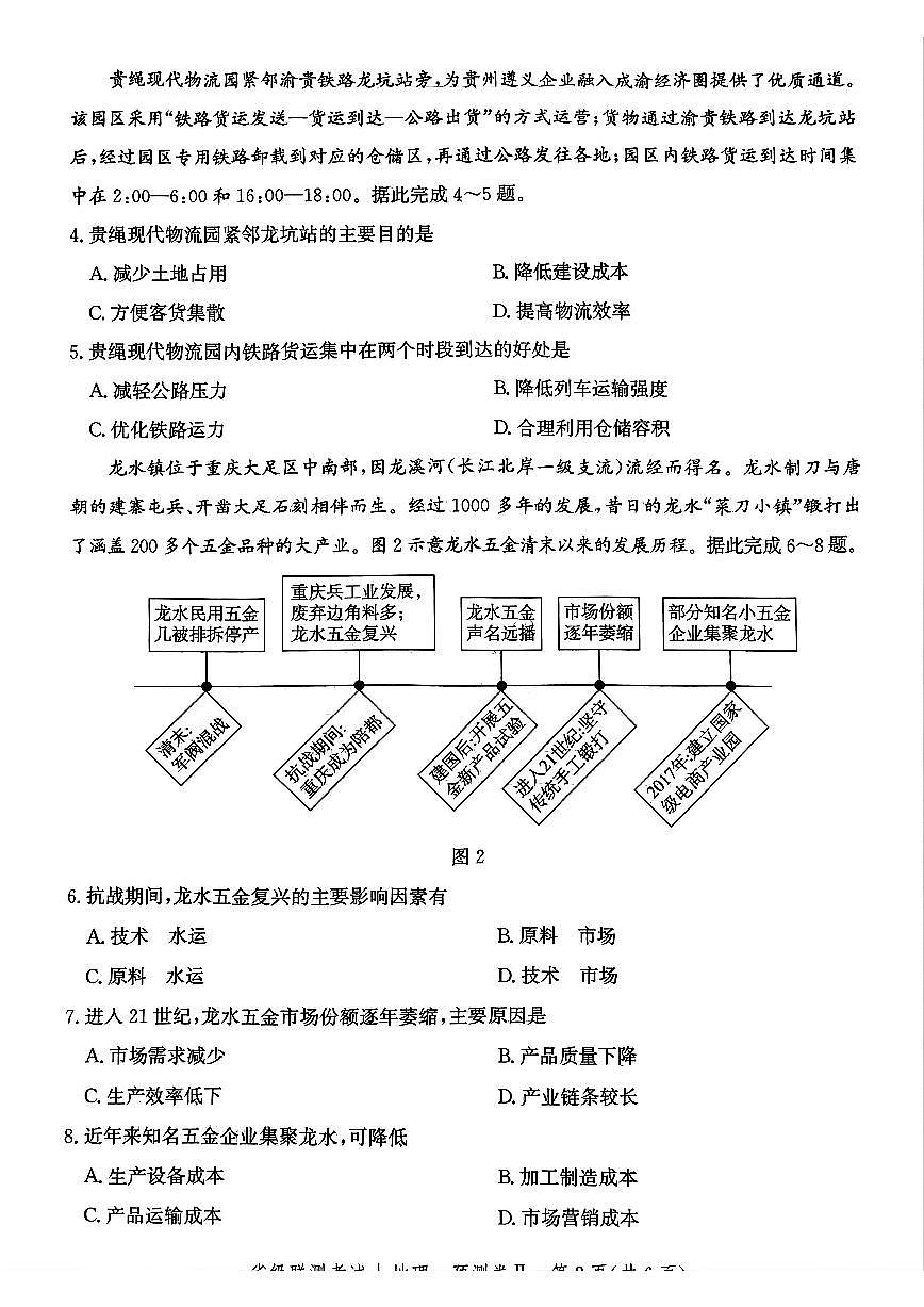 河北省2025届高三高考模拟省级预测联考卷（Ⅱ）-地理试题+答案第2页