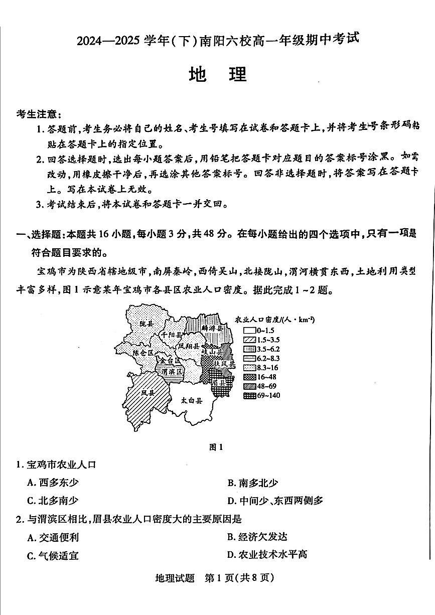 河南省南阳六校2024-2025学年高一下学期期中考试地理试题（PDF版附解析）第1页