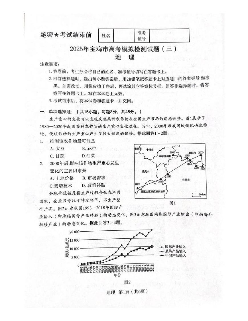 陕西省宝鸡市2025届高三高考模拟检测试题（三）-地理试题+答案第1页