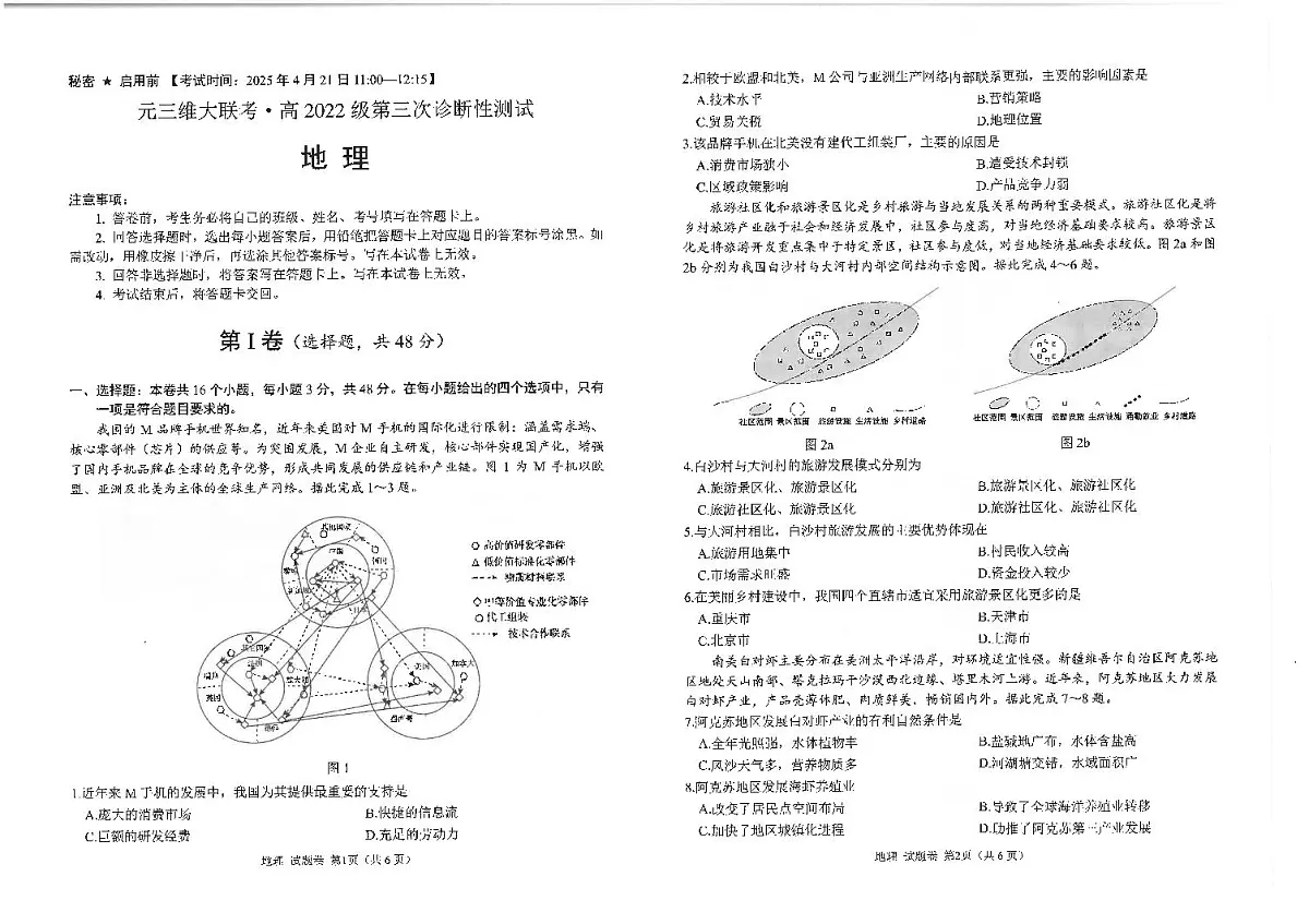 四川省元三维大联考·高2025届高考模拟第三次诊断性测试（绵阳三诊B卷）地理+答案第1页