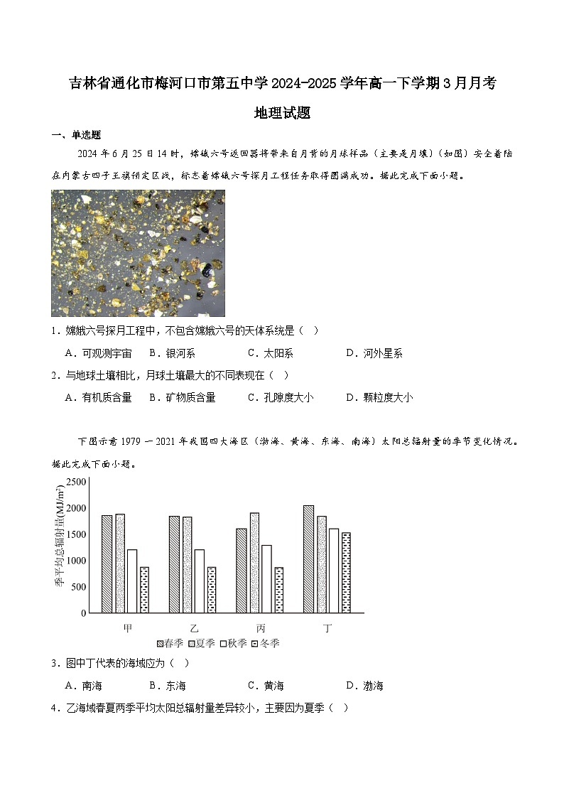 吉林省梅河口市第五中学2024-2025学年高一下学期3月月考地理试卷（Word版附答案）第1页