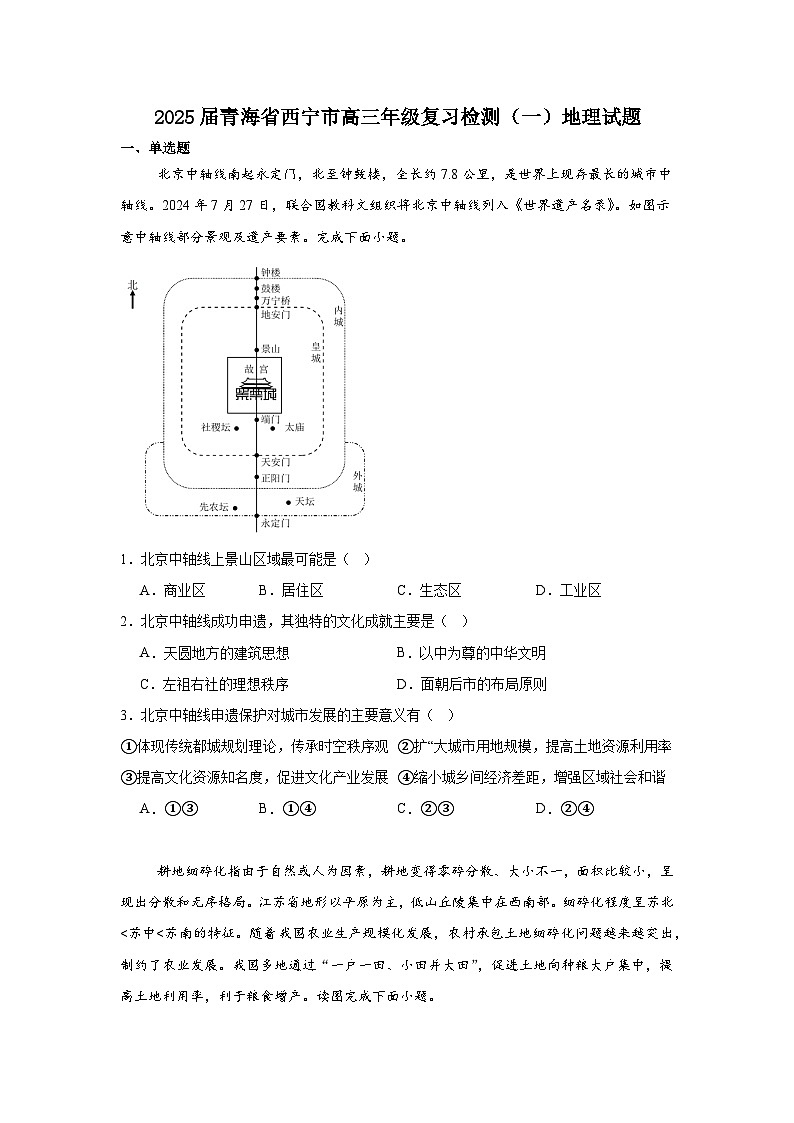 青海省西宁市2025届高三下学期一模地理试卷（Word版附答案）第1页