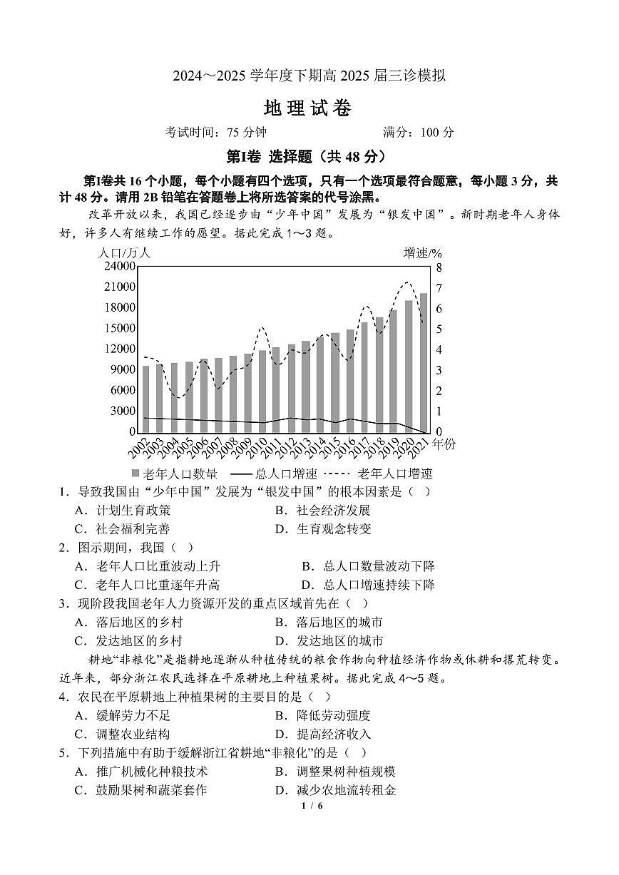 四川省成都市第七中学2024~2025学年度下期高2025届三诊模拟考试地理第1页