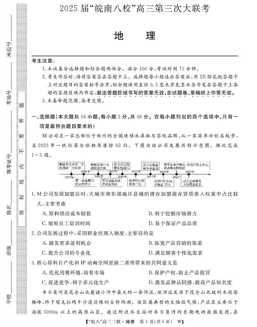 25皖南八校高三第三次大联考地理试卷第1页