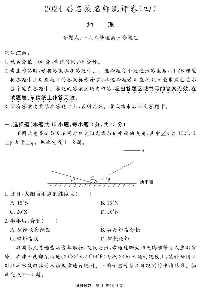 安徽省合肥一六八中学2023-2024学年高三上学期名校名师测评卷（四）地理试卷（含答案）第1页