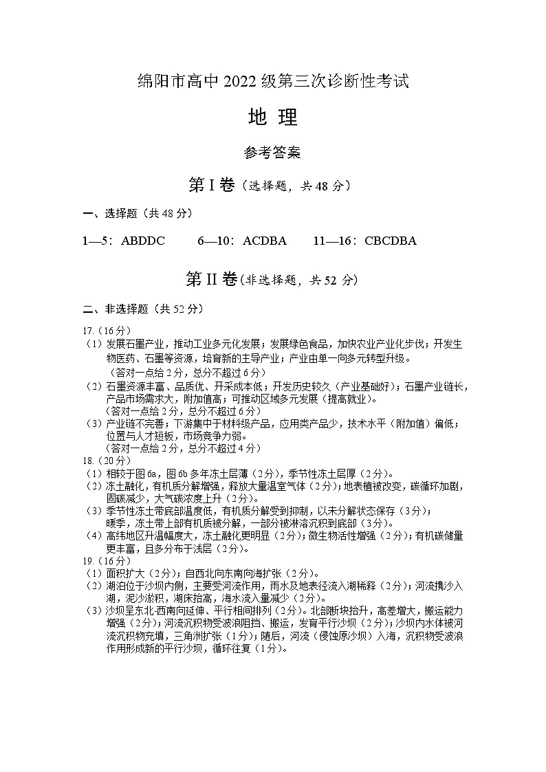 四川省绵阳市高中2022级第三次诊断性考试地理答案第1页