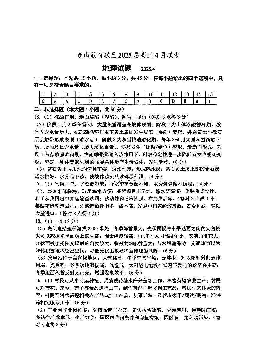 山东省泰山教育联盟2025届高三4月联考地理答案第1页